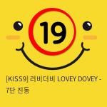 [KISS9] 러비더비 LOVEY DOVEY - 7단 진동