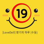 [LoveDoll] 명기의 하루 (수동)