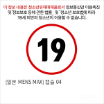 [일본 MENS MAX] 캡슐 04