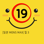 [일본 MENS MAX] 필 3