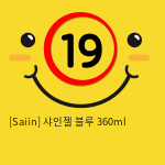 [Saiin] 샤인젤 블루 360ml