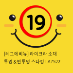 [레그에비뉴] 라이크라 소재 투명＆반투명 스타킹 LA7522