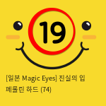 [일본 Magic Eyes] 진실의 입 페롤린 하드 (74)