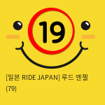 [일본 RIDE JAPAN] 루드 엔젤 (79)