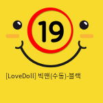 [LoveDoll] 빅맨(수동)-블랙