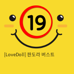 [LoveDoll] 판도라 버스트