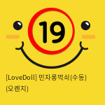 [LoveDoll] 민자롱먹쇠(수동) (오렌지)