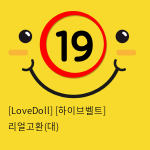 [LoveDoll] [하이브벨트] 리얼고환(대)