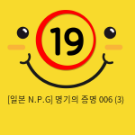 [일본 N.P.G] 명기의증명 006 (3)