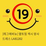 [레그에비뉴] 옆트임 섹시 망사 드레스 LA81202