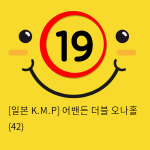 [일본 K.M.P] 어밴든 더블 오나홀 (42)