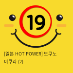 [일본 HOT POWER] 보쿠노 미쿠라 (2)