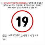 [일본 HOT POWER] 호세키 유세이 하드 (21)