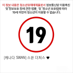 [캐나다 SWAN] 스완 더처스 ♥