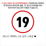 [캐나다 SWAN] 스완 실버 스페셜 ♥