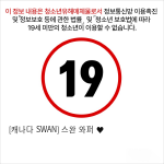 [캐나다 SWAN] 스완 와퍼 ♥