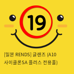 [일본 RENDS] 글랜즈 (A10 사이클론SA 플러스 전용홀)