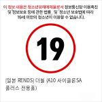 [일본 RENDS] 더블 (A10 사이클론SA 플러스 전용홀)