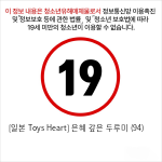 [일본 Toys Heart] 은혜 갚은 두루미 (94)