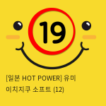 [일본 HOT POWER] 유미 이치지쿠 소프트 (12)