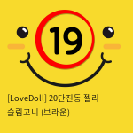 [LoveDoll] 20단진동 젤리 슬림고니 (브라운)