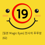 [일본 Magic Eyes] 천사의 푸루망 (62)
