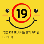 [일본 KITERU] 애물단지 가디언 Lv.2 (11)