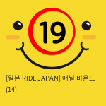 [일본 RIDE JAPAN] 애널 비욘드 (14)