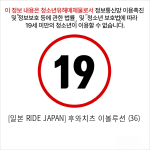 [일본 RIDE JAPAN] 후와치츠 이볼루션 (36)