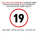 [일본 RIDE JAPAN] 컴모멘트 스파이럴 (25)