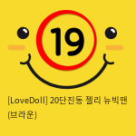 [LoveDoll] 20단진동 젤리 뉴빅맨 (브라운)