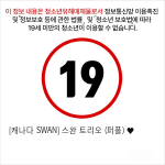 [캐나다 SWAN] 스완 트리오 (퍼플) ♥