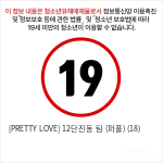 [PRETTY LOVE] 12단진동 팀 (퍼플) (18)