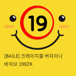 [BAILE] 크레이지불 버자이나 바이브 199ZK (101)