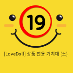 [LoveDoll] 상품 전용 거치대 (소)