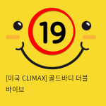 [미국 CLIMAX] 골드바디 더블 바이브