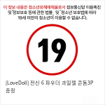 [LoveDoll] 전신 6 파우더+과일젤+콘돔3P 증정