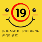 [ALICES SECRET] 2101 섹시팬티 (화이트) (Z35)