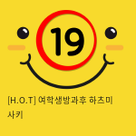 [H.O.T] 여학생방과후 하츠미 사키 (14)