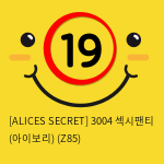 [ALICES SECRET] 3004 섹시팬티 (아이보리) (Z85)