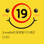 [LoveDoll] 황제발기 드래곤 [스킨]