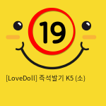 [LoveDoll] 즉석발기 K5 (소)