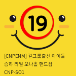 [CNPENM] 걸그룹출신 아이돌 승하 리얼 오나홀 핸드잡 CNP-SO1