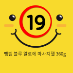 펨펨 블루 알로에 마사지젤 360g