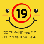 [일본 TENGA] 텐가 플립 제로 (플립홀 신형) (TFZ-001) (25)