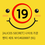 [ALICES SECRET] 나이트가운 팬티 세트 NY14020007 (91)