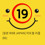 [일본 RIDE JAPAN] 미트월 리플 (81)