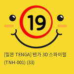 [일본 TENGA] 텐가 3D 스파이럴 (TNH-001) (49)