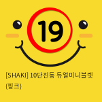 [SHAKI] 10단진동 듀얼미니블렛 (핑크) (33)