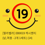 [엘라벨라] EB0019 섹시팬티 (남,여용 - 2개 1세트) (14)